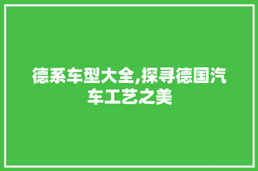 德系车型大全,探寻德国汽车工艺之美