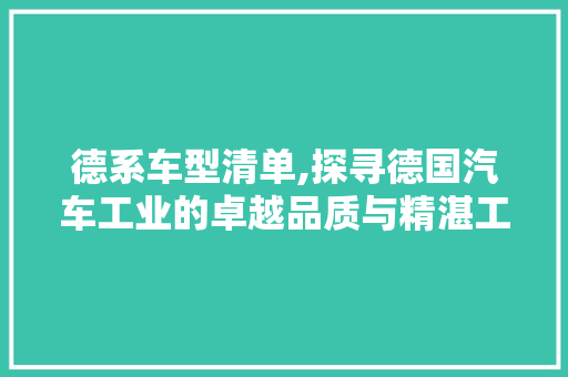 德系车型清单,探寻德国汽车工业的卓越品质与精湛工艺 车身配件
