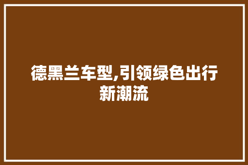 德黑兰车型,引领绿色出行新潮流