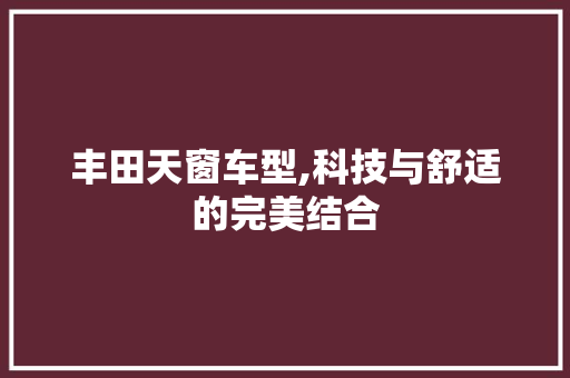 丰田天窗车型,科技与舒适的完美结合