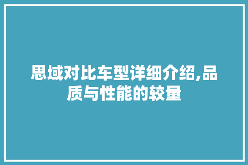 思域对比车型详细介绍,品质与性能的较量