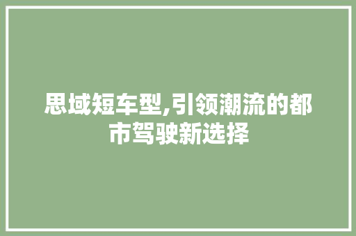 思域短车型,引领潮流的都市驾驶新选择
