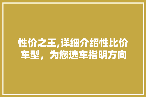 性价之王,详细介绍性比价车型，为您选车指明方向