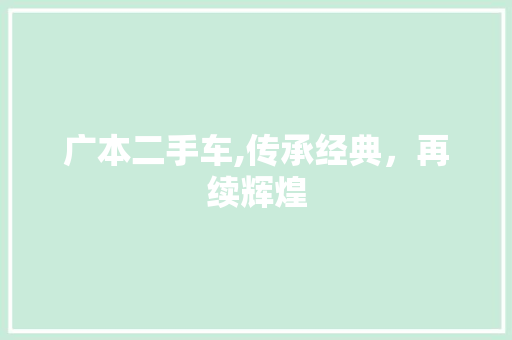 广本二手车,传承经典，再续辉煌