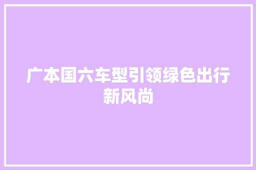 广本国六车型引领绿色出行新风尚