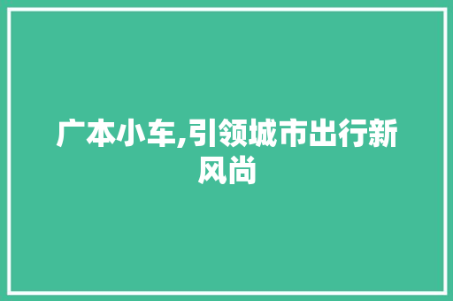 广本小车,引领城市出行新风尚