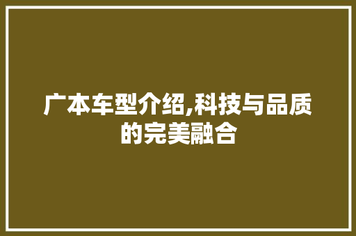 广本车型介绍,科技与品质的完美融合