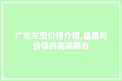 广本车型价格介绍,品质与价值的完美融合