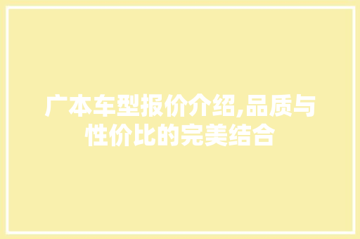 广本车型报价介绍,品质与性价比的完美结合