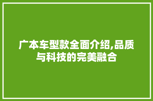 广本车型款全面介绍,品质与科技的完美融合