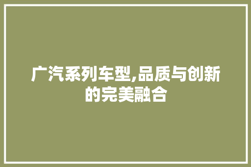 广汽系列车型,品质与创新的完美融合