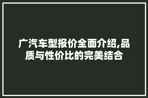 广汽车型报价全面介绍,品质与性价比的完美结合 底盘配件