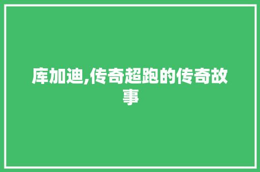 库加迪,传奇超跑的传奇故事
