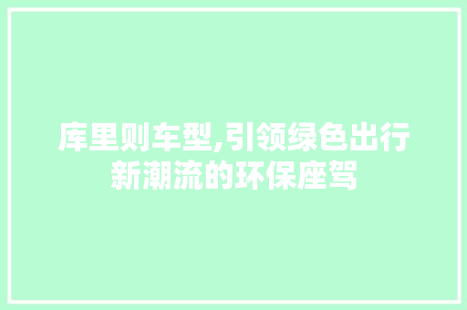 库里则车型,引领绿色出行新潮流的环保座驾