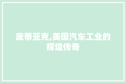 庞蒂亚克,美国汽车工业的辉煌传奇 蓄电池配件