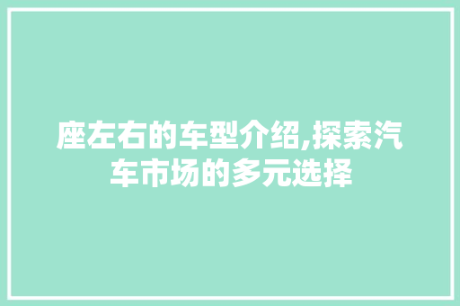 座左右的车型介绍,探索汽车市场的多元选择
