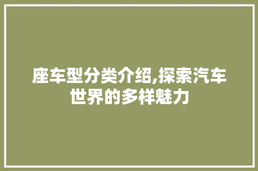 座车型分类介绍,探索汽车世界的多样魅力