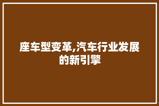 座车型变革,汽车行业发展的新引擎