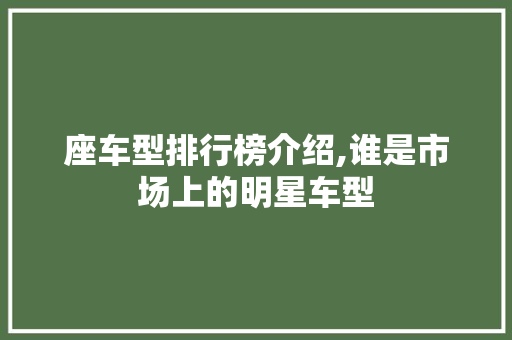 座车型排行榜介绍,谁是市场上的明星车型
