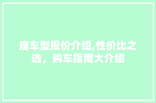座车型报价介绍,性价比之选，购车指南大介绍