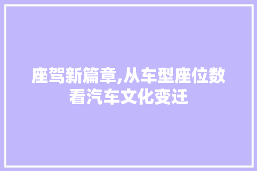 座驾新篇章,从车型座位数看汽车文化变迁