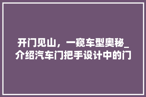开门见山，一窥车型奥秘_介绍汽车门把手设计中的门道 新能源汽车