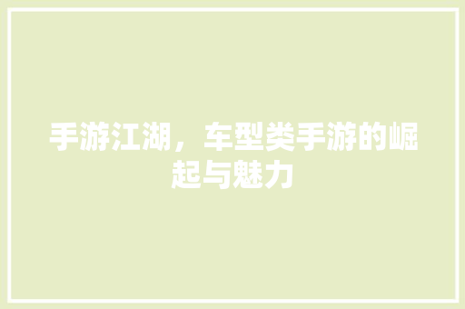 手游江湖，车型类手游的崛起与魅力