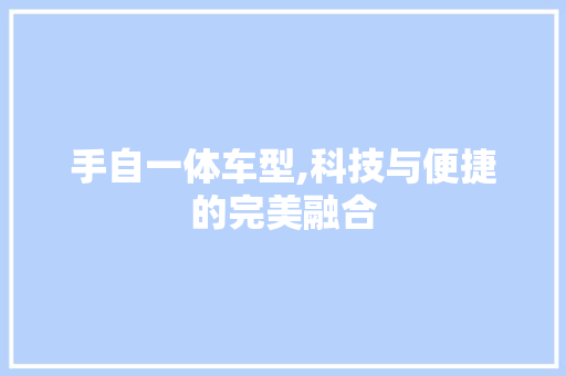 手自一体车型,科技与便捷的完美融合