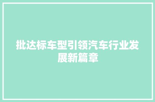批达标车型引领汽车行业发展新篇章