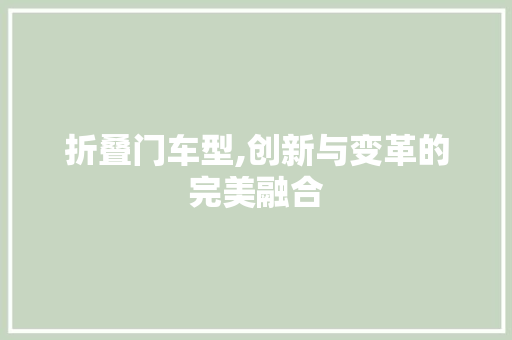 折叠门车型,创新与变革的完美融合