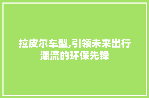 拉皮尔车型,引领未来出行潮流的环保先锋 底盘配件
