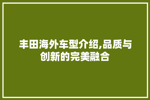丰田海外车型介绍,品质与创新的完美融合