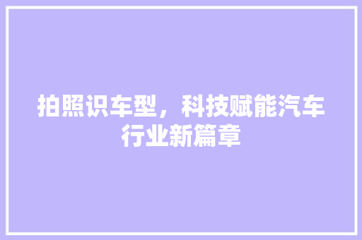 拍照识车型，科技赋能汽车行业新篇章
