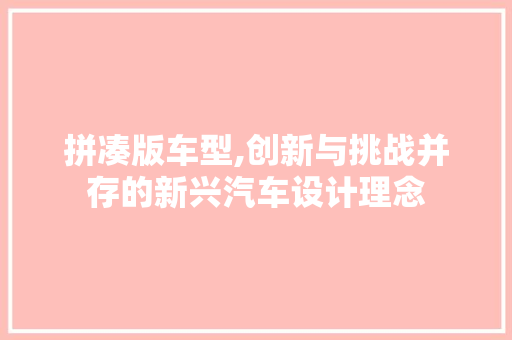 拼凑版车型,创新与挑战并存的新兴汽车设计理念 底盘配件