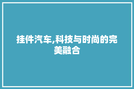 挂件汽车,科技与时尚的完美融合