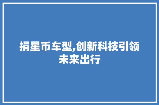 捐星币车型,创新科技引领未来出行