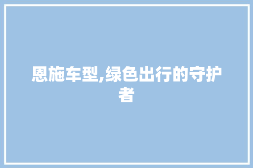 恩施车型,绿色出行的守护者