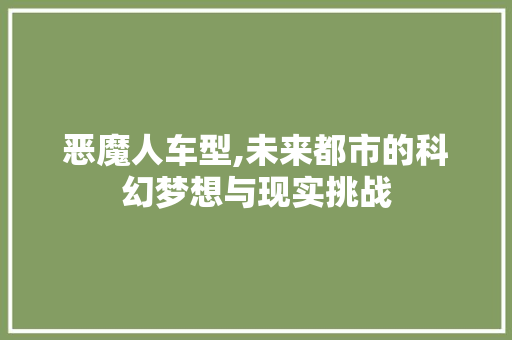 恶魔人车型,未来都市的科幻梦想与现实挑战