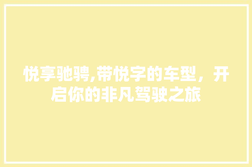 悦享驰骋,带悦字的车型，开启你的非凡驾驶之旅