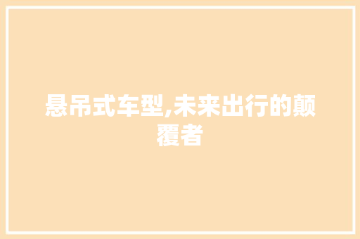 悬吊式车型,未来出行的颠覆者