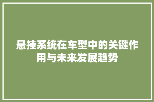 悬挂系统在车型中的关键作用与未来发展趋势 变速箱配件