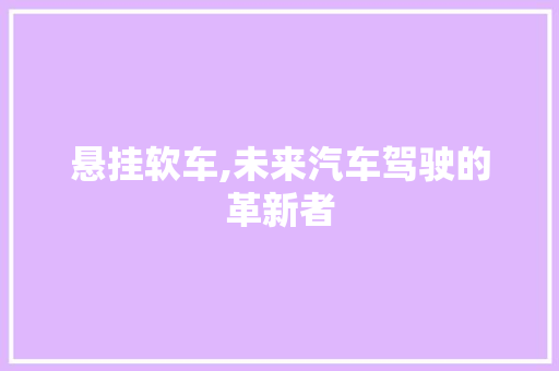 悬挂软车,未来汽车驾驶的革新者