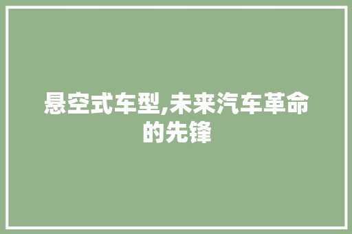 悬空式车型,未来汽车革命的先锋 新能源汽车