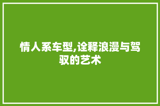 情人系车型,诠释浪漫与驾驭的艺术