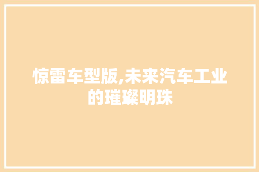 惊雷车型版,未来汽车工业的璀璨明珠
