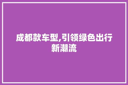 成都款车型,引领绿色出行新潮流