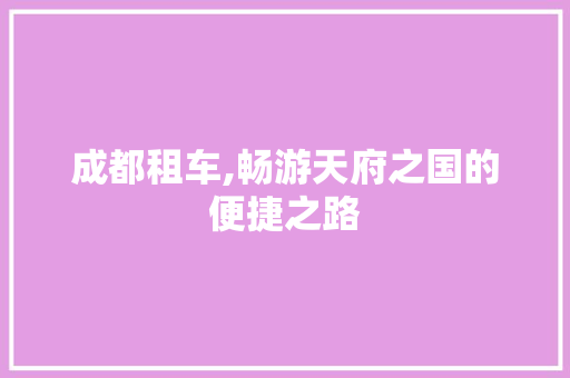 成都租车,畅游天府之国的便捷之路