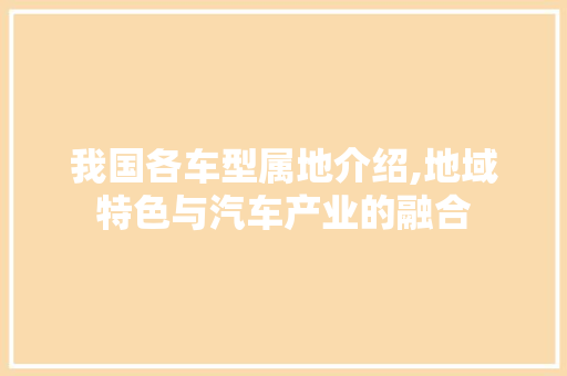 我国各车型属地介绍,地域特色与汽车产业的融合 变速箱配件