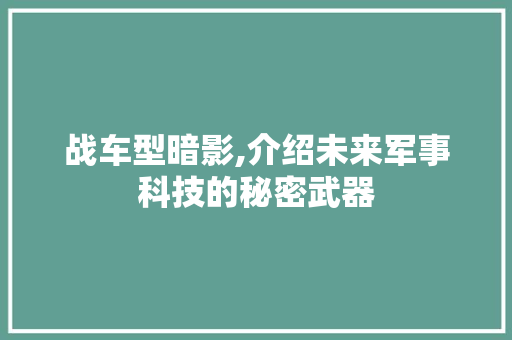 战车型暗影,介绍未来军事科技的秘密武器 汽车配件