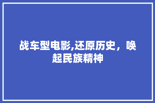 战车型电影,还原历史，唤起民族精神